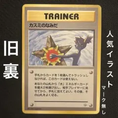 カスミのなみだ　7枚セット PSA7鑑定済〕カスミのなみだ【-】{旧裏}