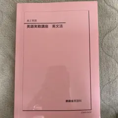 2026年最新】鉄緑会 英語実戦講座の人気アイテム - メルカリ