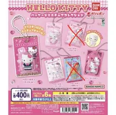 HELLO KITTY パッケージミニチュアコレクション