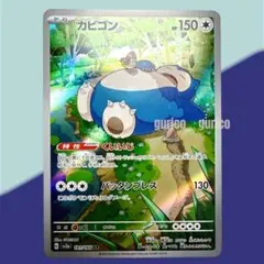 【センタリング良好】カビゴン AR ポケモンカード151 181/165のサムネイル