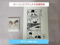 ギヴン 10th mix　ホーリンラブブックス　有償特典　アクリルコースター