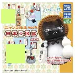 夏目友人帳 ニャンコ先生 meets 日本の民芸 第2集　　　3種類セット