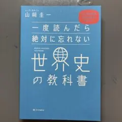 一度読んだら絶対に忘れない世界史の教科書