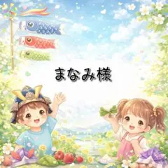 まなみ様 リクエスト 3点 まとめ商品