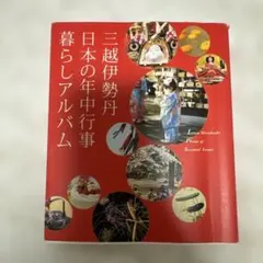 三越伊勢丹 日本の年中行事 暮らしアルバム
