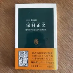 【一刷】保科正之 徳川将軍家を支えた会津藩主 中村彰彦 中公新書