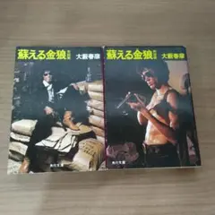 2026年最新】蘇える金狼 野望篇の人気アイテム - メルカリ