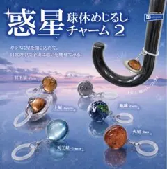 惑星 球体めじるしチャーム2 ガチャ