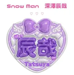 SnowMan 深澤辰哉 ‪‪❤︎‬ ぷっくりネームボード オーダー