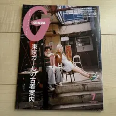 GINZA 7月号 東京ガールの古着案内