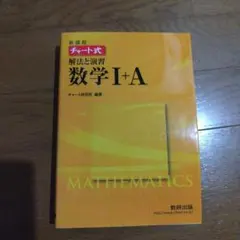 新課程 チャート式解法と演習数学1+A