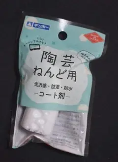 新品　陶芸ねんど用　コート剤 　オーブンねんどにも使える