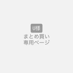 U様まとめ買い専用ページ - メルカリ