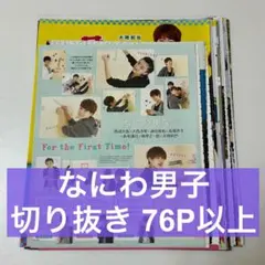 なにわ男子 切り抜き まとめ売り