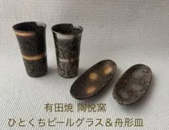 有田焼 陶悦窯 ひとくちビールグラス&舟形皿　美品