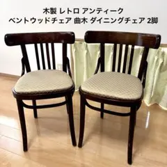 2脚セット》ベントウッドチェア - メルカリ