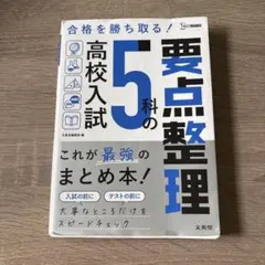 高校入試 5科の要点整理