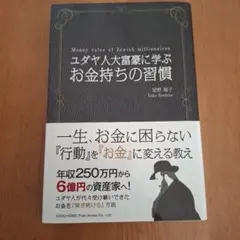 ユダヤ人大富豪に学ぶお金持ちの習慣 = Money rules of Jewi…