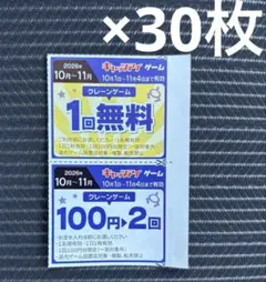 キャッツアイ クーポン券 クレーンゲーム 30枚