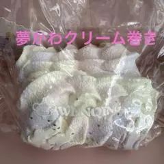 文清 WenQingStrong 夢かわクリームロール タオル巻きのサムネイル