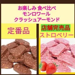 ■限定品＆定番品　食べ比べ■モンロワールクラッシュアーモンド■ストロベリー完売品のサムネイル