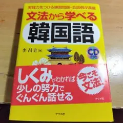 文法から学べる韓国語