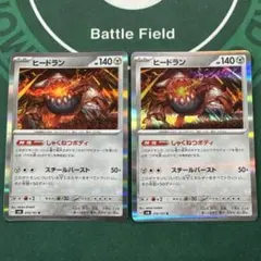 ヒードラン 2枚セットのサムネイル