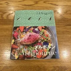 ことりっぷco-Trip メルボルン Melbourne
