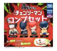 肩ズンFig. 劇場版チェンソーマン レゼ篇　全4種コンプリートセット
