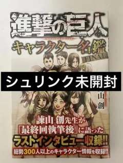 【シュリンク未開封】進撃の巨人 キャラクター名鑑 FINAL