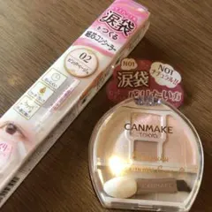 【キャンメイク】がっつり涙袋製造2個セット♡アイバックコンシーラープランぷく新品