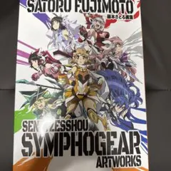 藤本さとる 画集 戦姫絶唱シンフォギア アートワークス