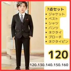新品 男の子 フォーマルスーツ 7点セット キッズ 卒園 入学 ブラック 120