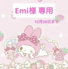 Emi様 専用