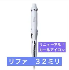 完全未開封 リファ ビューテックカールアイロン RE-BK-02A - メルカリ