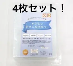 防ダニ枕カバー四枚組　まとめて発送！　43×63cm