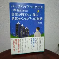 パークハイアットホテルで本当にあった自信が持てない僕に勇気をくれた7つの物語