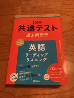 2026年 共通テスト 過去問題研究 英語