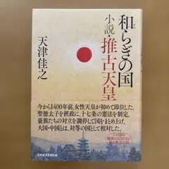 和らぎの国 小説・推古天皇