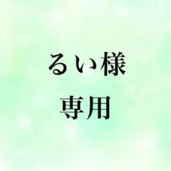 るい様専用ページ　ご本人様以外購入禁止