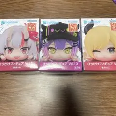 ホロライブ ひっかけフィギュア vol.10 3種セット