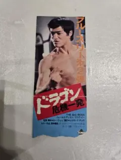 最終値下げ！4点 昭和レトロ ブルース・リー 怒りの鉄拳 半券 特報
