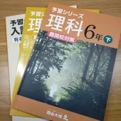 予習シリーズ 理科 6年下 難関校対策＆入試 実践問題集 6年下 有名校対策
