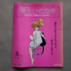 2026年最新】アニメージュ 魔女の宅急便の人気アイテム - メルカリ