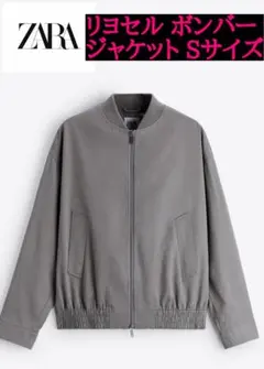 ZARA リヨセル ボンバージャケット Sサイズ グレー