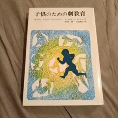 子供のための劇教育 ジェラルディン・B・シックス 岡田陽 訳 玉川大学出版部