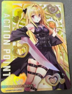 ユニオンアリーナ　TOLOVEる　アクションポイント　AP 金色の闇　ヤミ