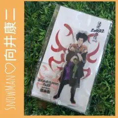 Snow Man 向井康二 滝沢歌舞伎 ZERO FINAL アクリルスタンド