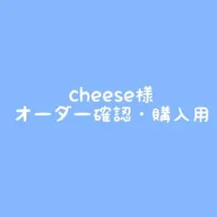 cheese様 専用