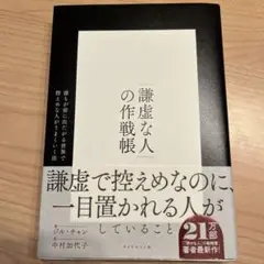 謙虚な人の作戦帳